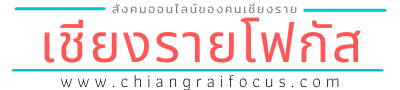 เชียงรายโฟกัสดอทคอม สังคมออนไลน์ของคนเชียงราย